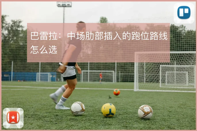 巴雷拉:中场肋部插入的跑位路线怎么选