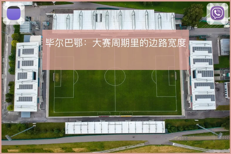毕尔巴鄂:大赛周期里的边路宽度