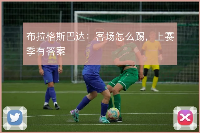 布拉格斯巴达:客场怎么踢,上赛季有答案