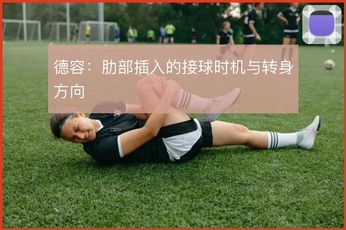 德容:肋部插入的接球时机与转身方向