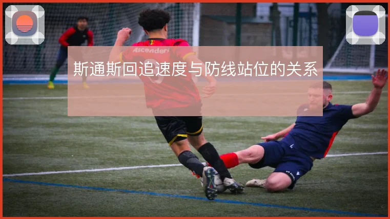 斯通斯回追速度与防线站位的关系