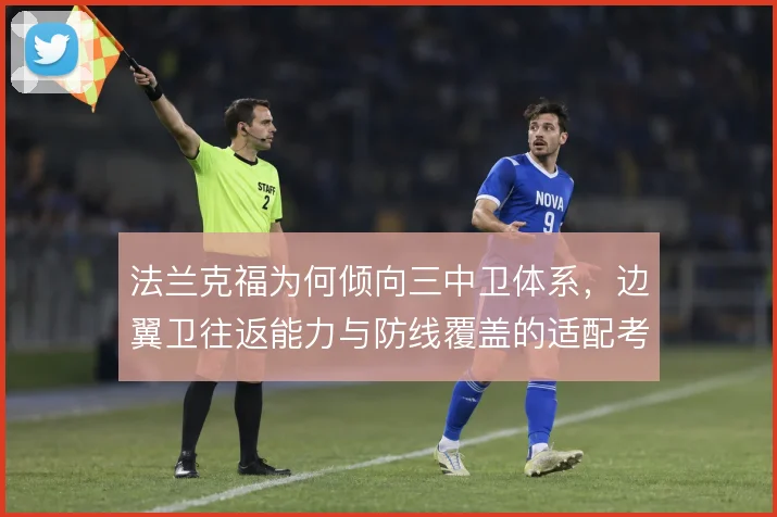 法兰克福为何倾向三中卫体系，边翼卫往返能力与防线覆盖的适配考量