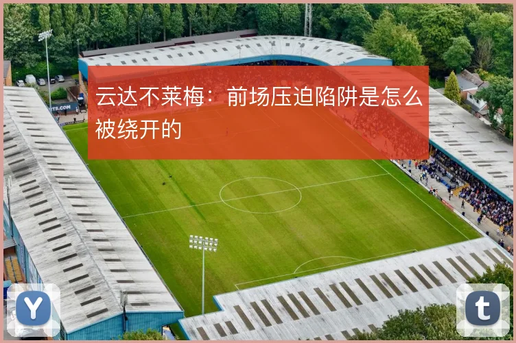 云达不莱梅:前场压迫陷阱是怎么被绕开的