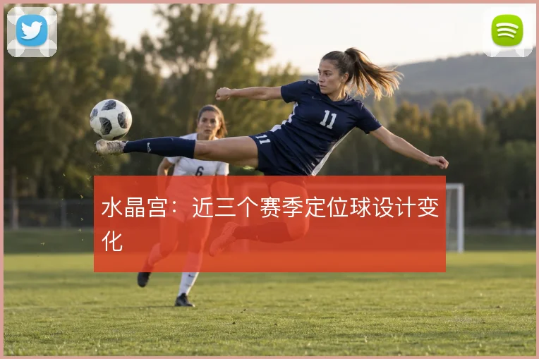 水晶宫:近三个赛季定位球设计变化