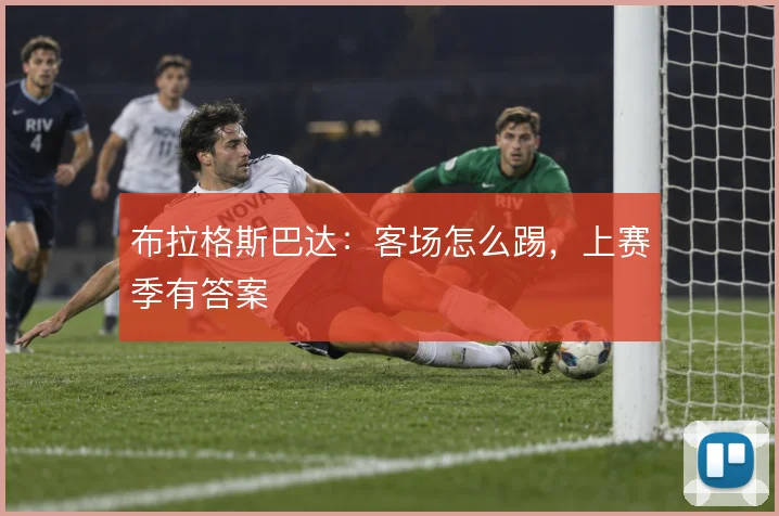 布拉格斯巴达:客场怎么踢,上赛季有答案