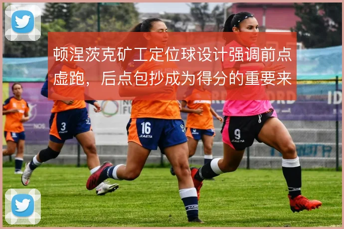 顿涅茨克矿工定位球设计强调前点虚跑，后点包抄成为得分的重要来源