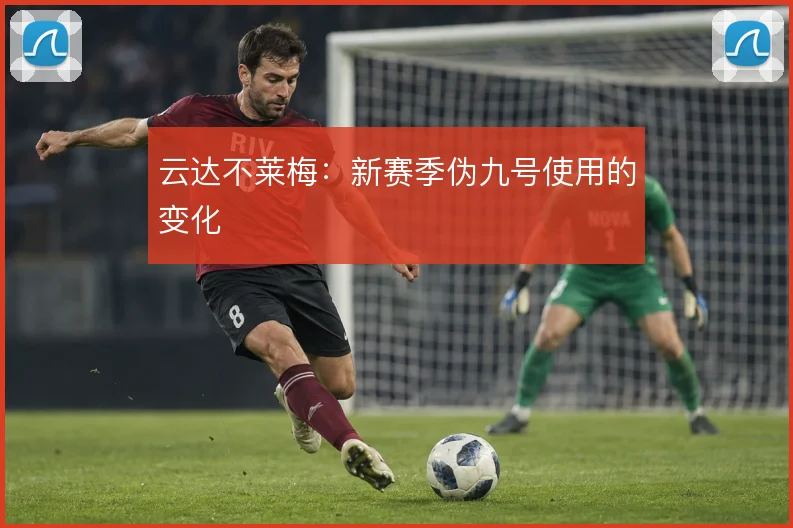 云达不莱梅:新赛季伪九号使用的变化