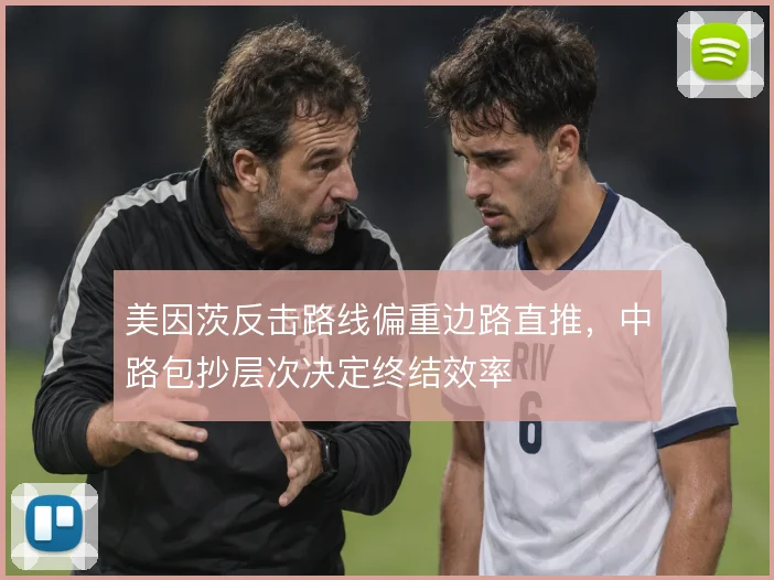 美因茨反击路线偏重边路直推，中路包抄层次决定终结效率