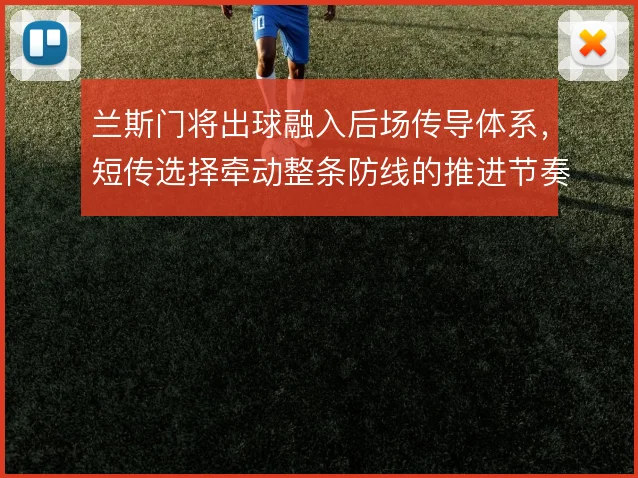 兰斯门将出球融入后场传导体系，短传选择牵动整条防线的推进节奏