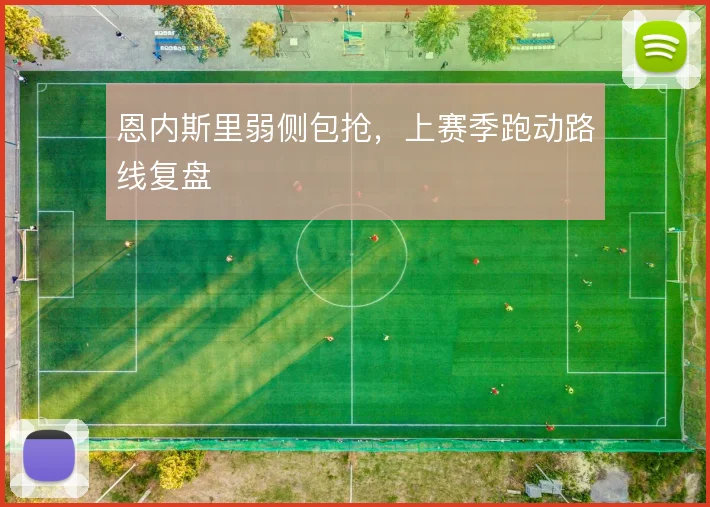 恩内斯里弱侧包抢，上赛季跑动路线复盘
