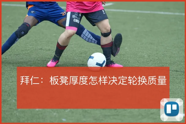 拜仁：板凳厚度怎样决定轮换质量