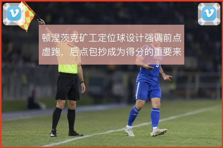 顿涅茨克矿工定位球设计强调前点虚跑，后点包抄成为得分的重要来源