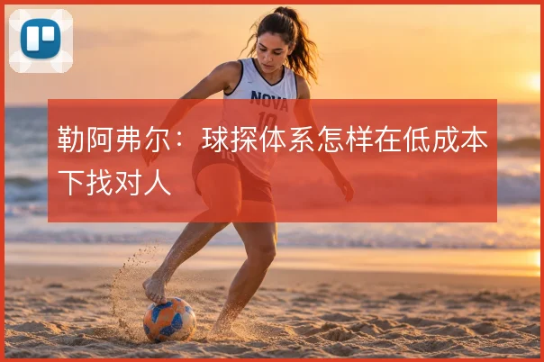 勒阿弗尔:球探体系怎样在低成本下找对人