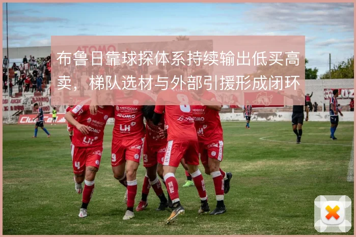 布鲁日靠球探体系持续输出低买高卖，梯队选材与外部引援形成闭环