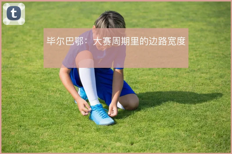 毕尔巴鄂：大赛周期里的边路宽度