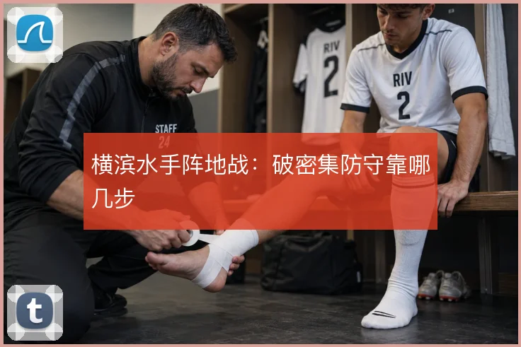 横滨水手阵地战:破密集防守靠哪几步
