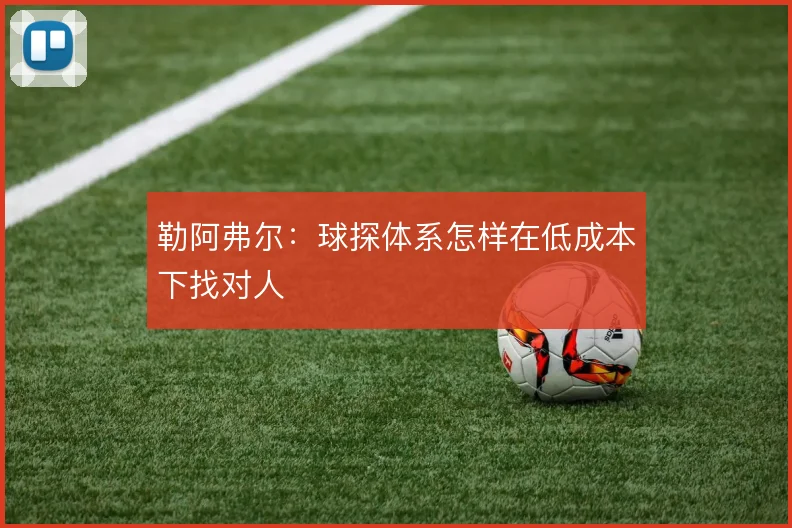 勒阿弗尔:球探体系怎样在低成本下找对人