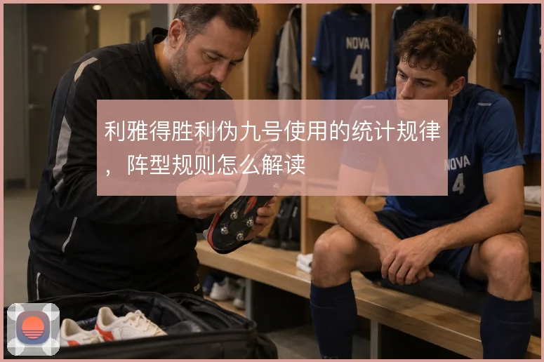 利雅得胜利伪九号使用的统计规律,阵型规则怎么解读