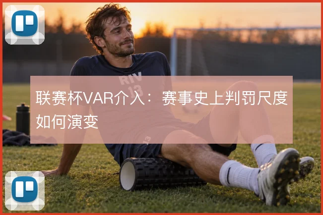 联赛杯VAR介入：赛事史上判罚尺度如何演变