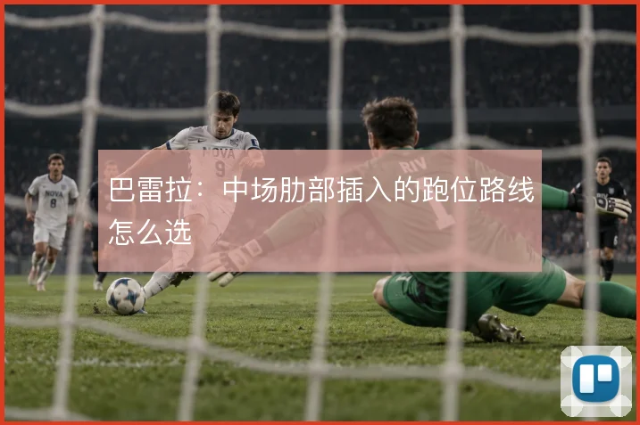 巴雷拉：中场肋部插入的跑位路线怎么选