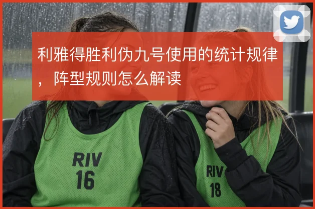 利雅得胜利伪九号使用的统计规律，阵型规则怎么解读