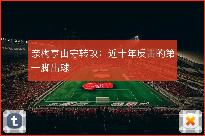 奈梅亨由守转攻：近十年反击的第一脚出球