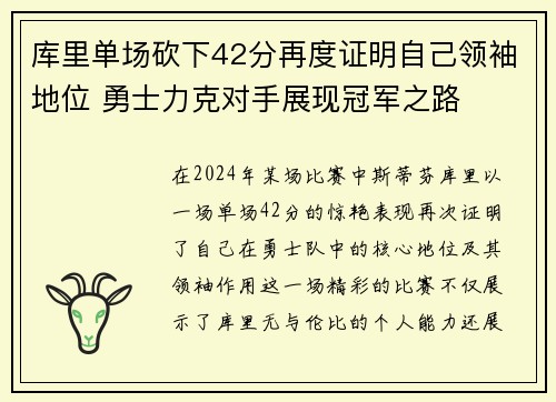 库里单场砍下42分再度证明自己领袖地位 勇士力克对手展现冠军之路