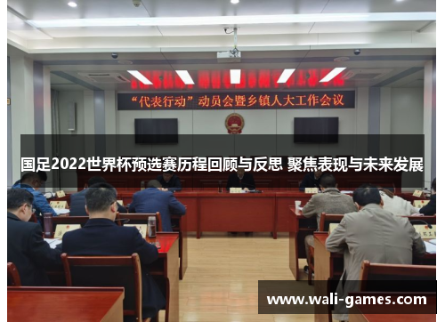 国足2022世界杯预选赛历程回顾与反思 聚焦表现与未来发展