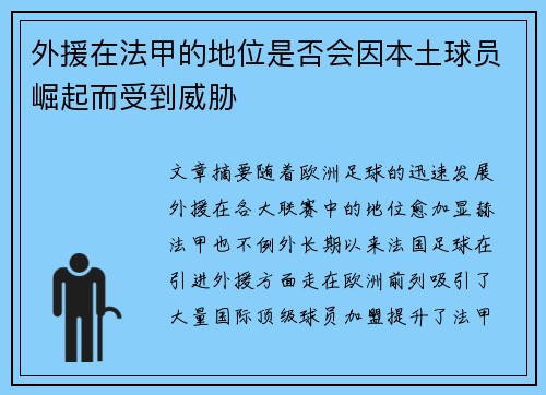 外援在法甲的地位是否会因本土球员崛起而受到威胁