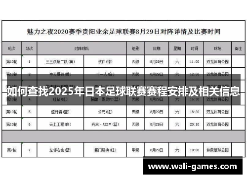 如何查找2025年日本足球联赛赛程安排及相关信息