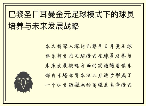 巴黎圣日耳曼金元足球模式下的球员培养与未来发展战略