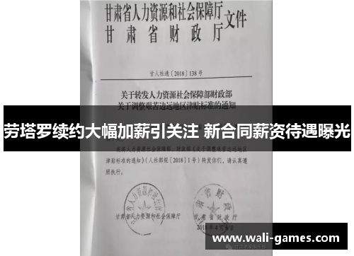 劳塔罗续约大幅加薪引关注 新合同薪资待遇曝光