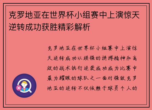 克罗地亚在世界杯小组赛中上演惊天逆转成功获胜精彩解析