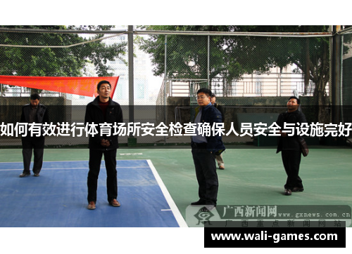 如何有效进行体育场所安全检查确保人员安全与设施完好