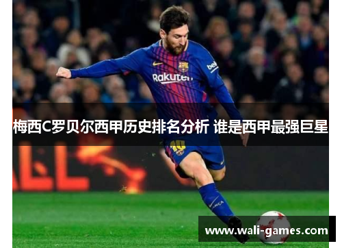 梅西C罗贝尔西甲历史排名分析 谁是西甲最强巨星