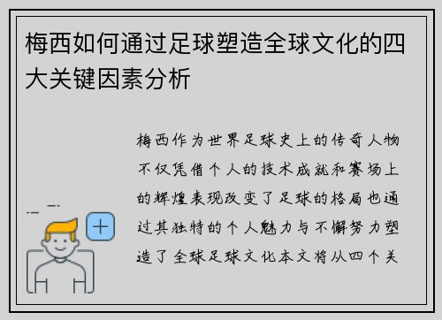 梅西如何通过足球塑造全球文化的四大关键因素分析