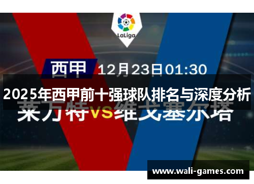 2025年西甲前十强球队排名与深度分析