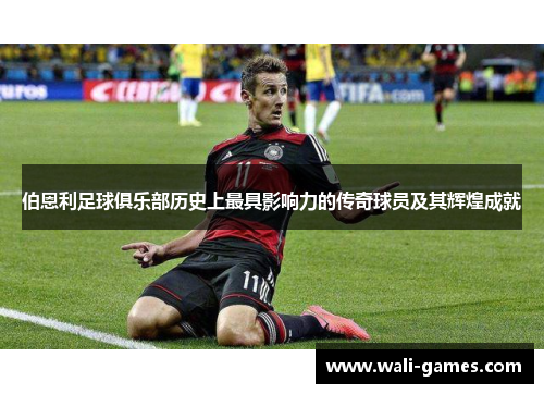 伯恩利足球俱乐部历史上最具影响力的传奇球员及其辉煌成就
