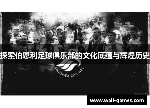 探索伯恩利足球俱乐部的文化底蕴与辉煌历史