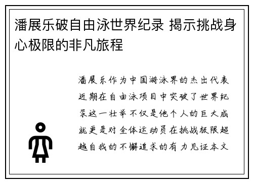 潘展乐破自由泳世界纪录 揭示挑战身心极限的非凡旅程