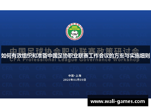 如何有效组织和准备中国足协职业联赛工作会议的方案与实施细则