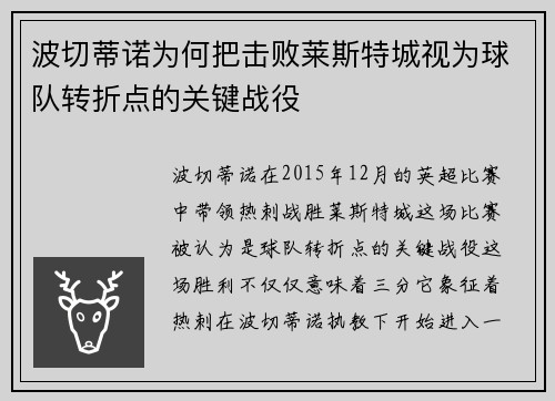 波切蒂诺为何把击败莱斯特城视为球队转折点的关键战役
