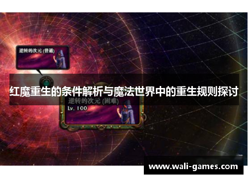 红魔重生的条件解析与魔法世界中的重生规则探讨