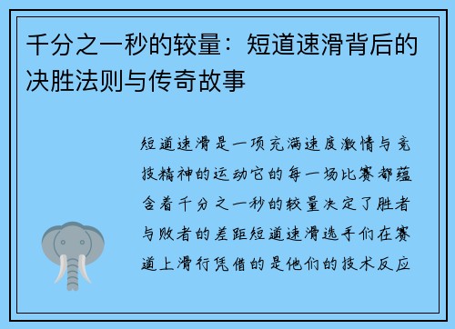 千分之一秒的较量：短道速滑背后的决胜法则与传奇故事