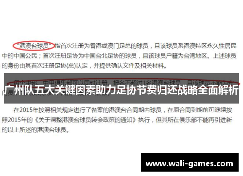 广州队五大关键因素助力足协节费归还战略全面解析