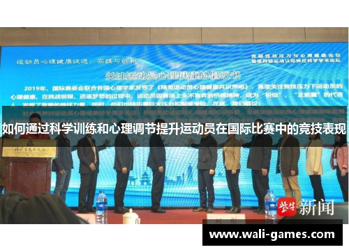 如何通过科学训练和心理调节提升运动员在国际比赛中的竞技表现