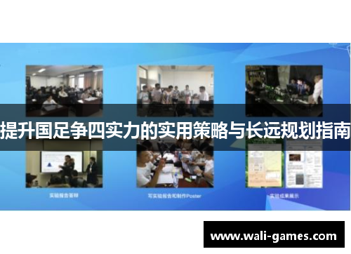 提升国足争四实力的实用策略与长远规划指南