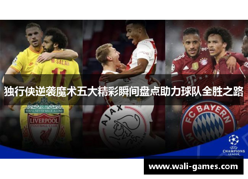独行侠逆袭魔术五大精彩瞬间盘点助力球队全胜之路