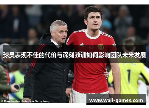 球员表现不佳的代价与深刻教训如何影响团队未来发展