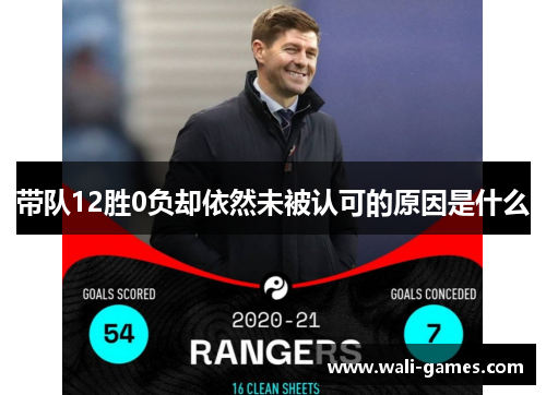 带队12胜0负却依然未被认可的原因是什么
